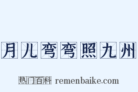 月儿弯弯照九州是什么意思的图片